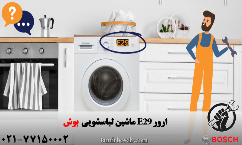 ارور E29 ماشین لباسشویی بوش